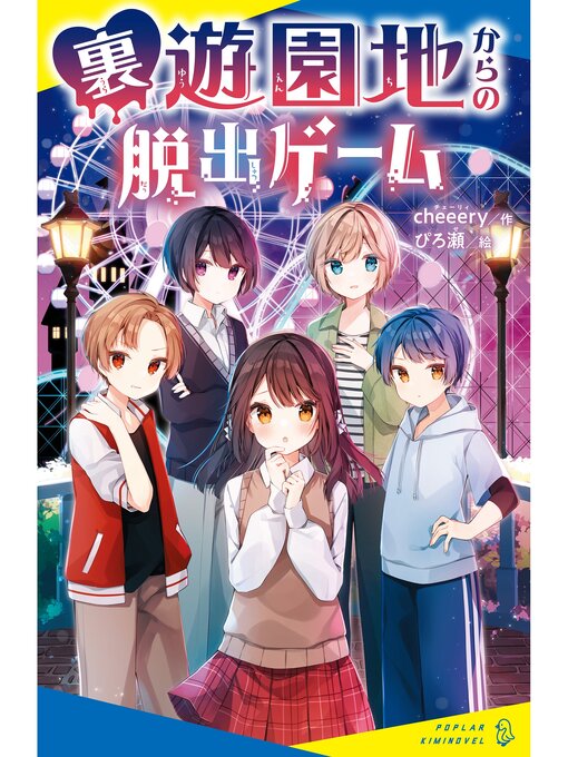 ｃｈｅｅｅｒｙ作の裏遊園地からの脱出ゲームの作品詳細 - 予約可能